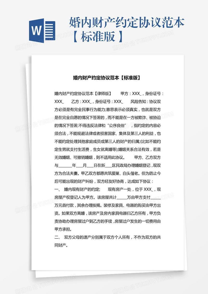 婚内财产约定协议范本【标准版】