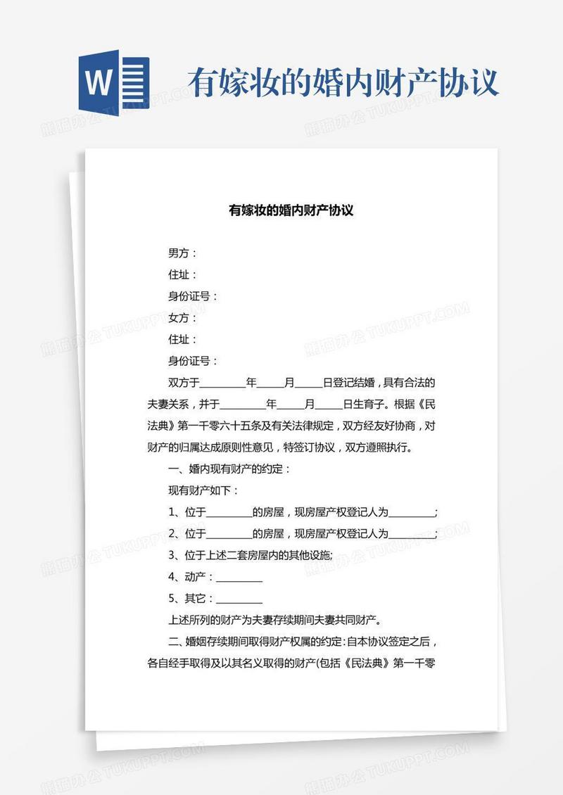 有嫁妆的婚内财产协议