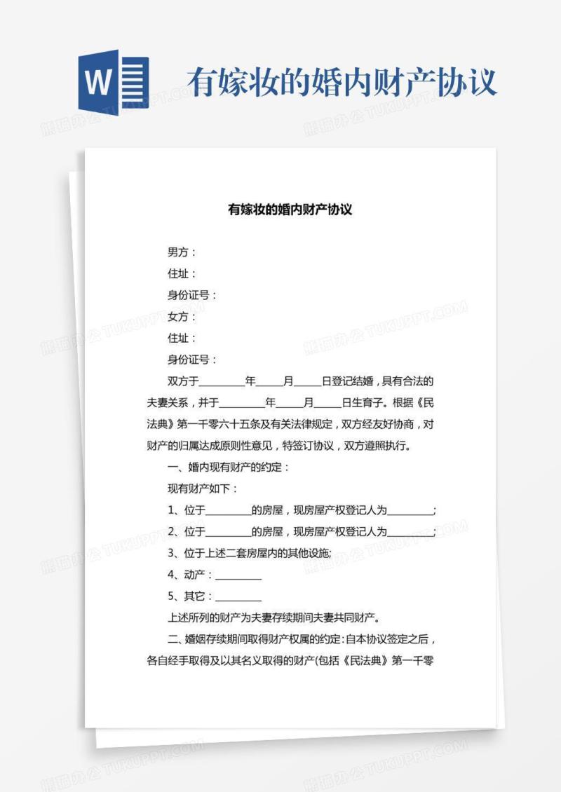有嫁妆的婚内财产协议