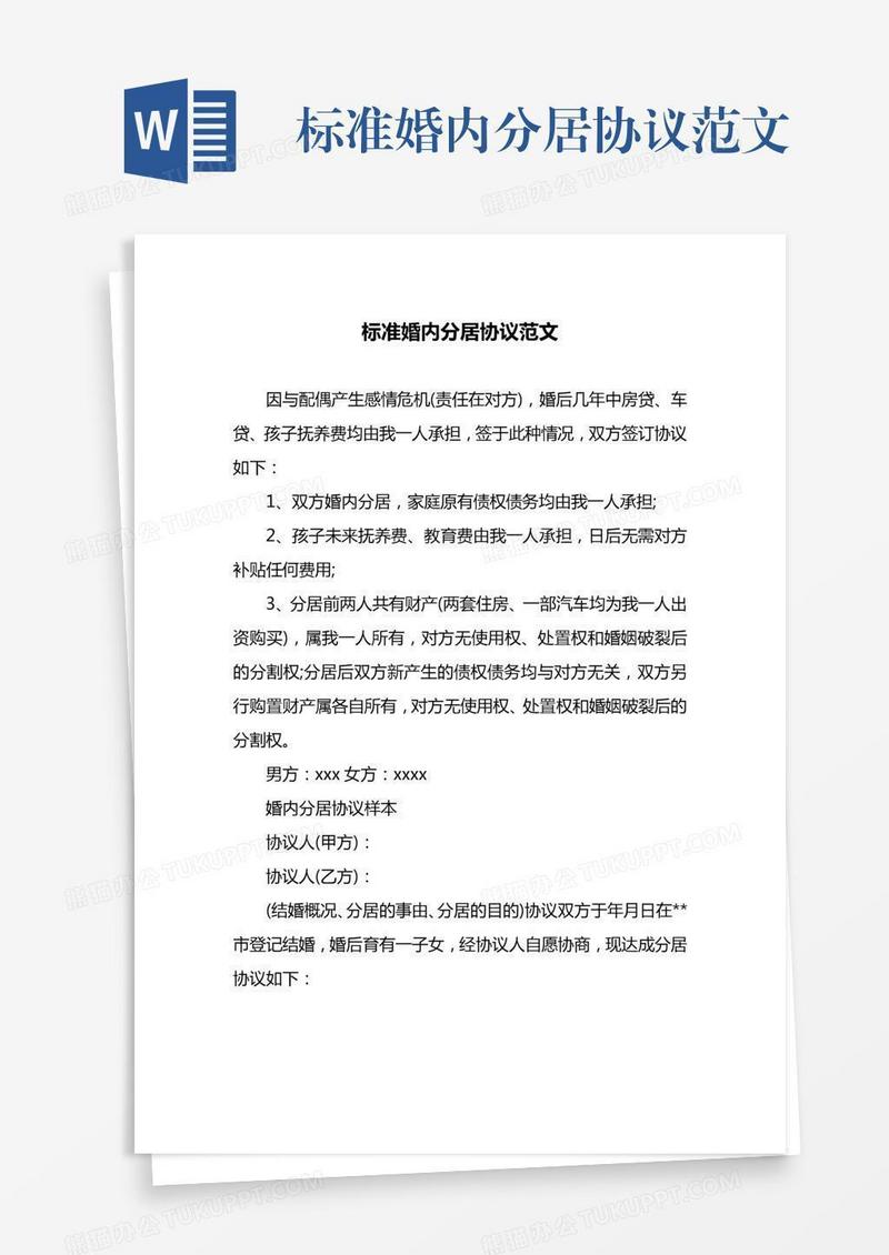 标准婚内分居协议范文