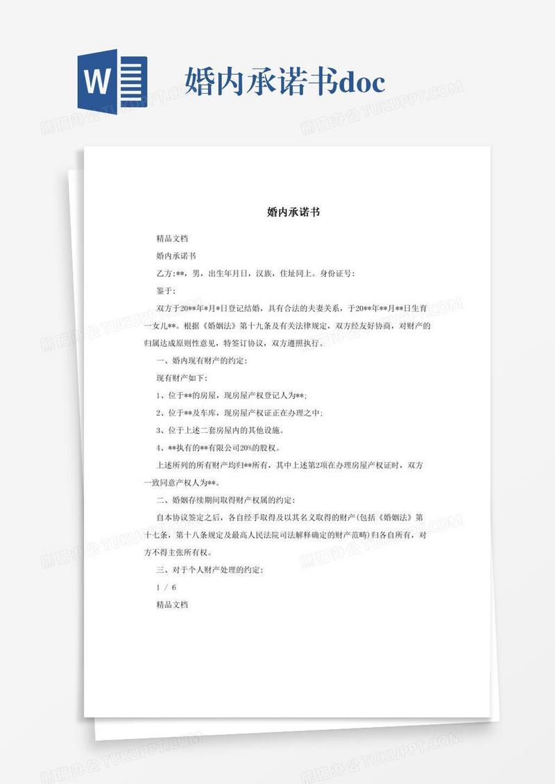 婚内承诺书.doc模板下载_承诺书_图客巴巴