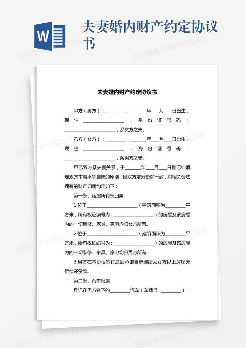 夫妻婚内财产约定协议书