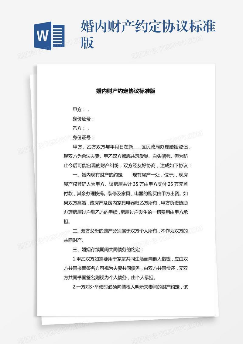 婚内财产约定协议标准版