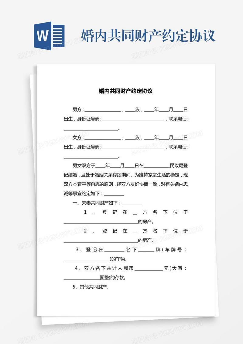 婚内共同财产约定协议