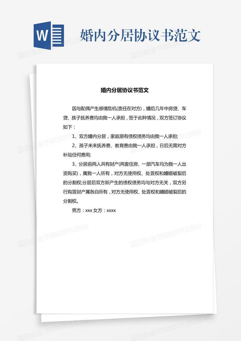 婚内分居协议书范文