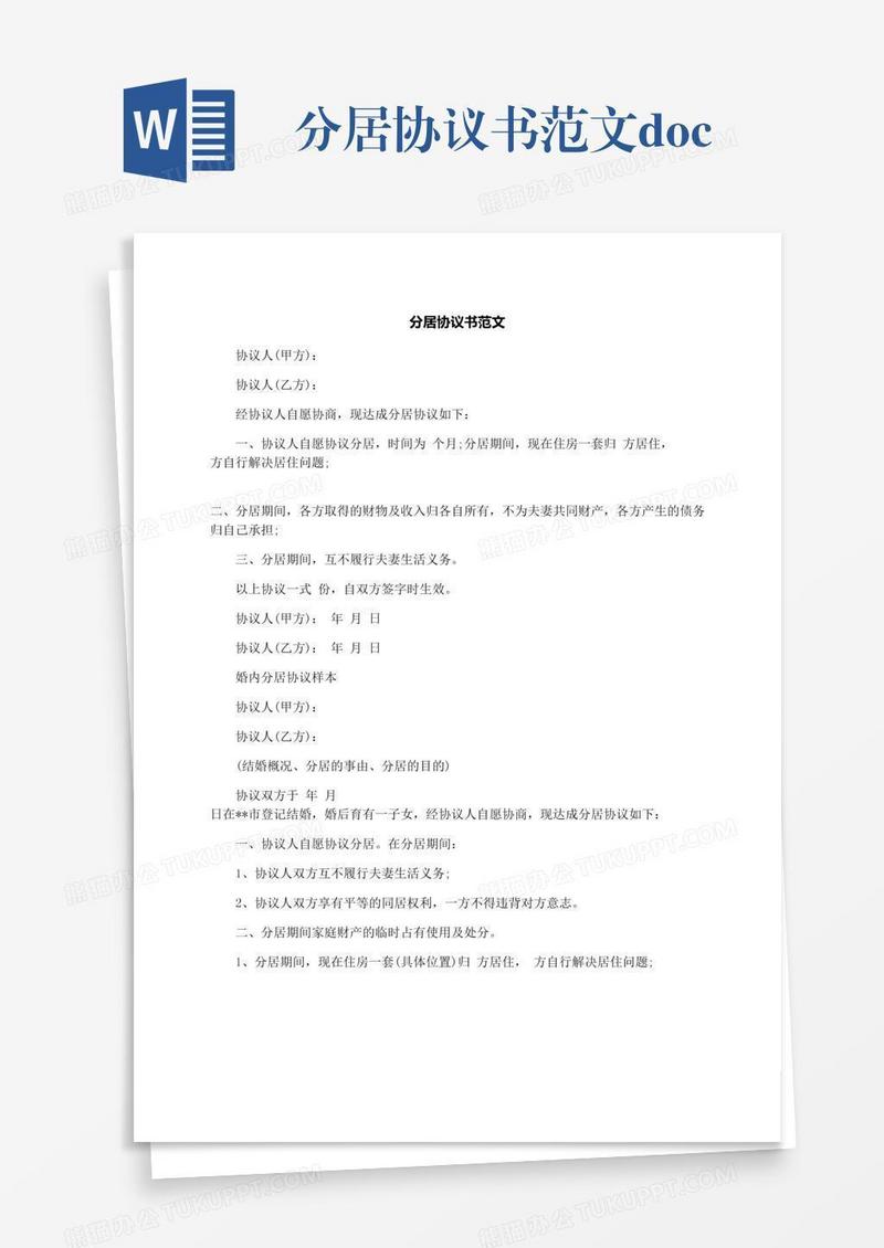 分居协议书范文.docx