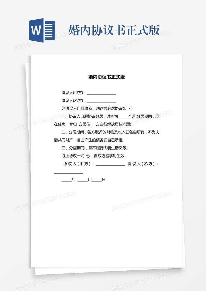婚内协议书正式版