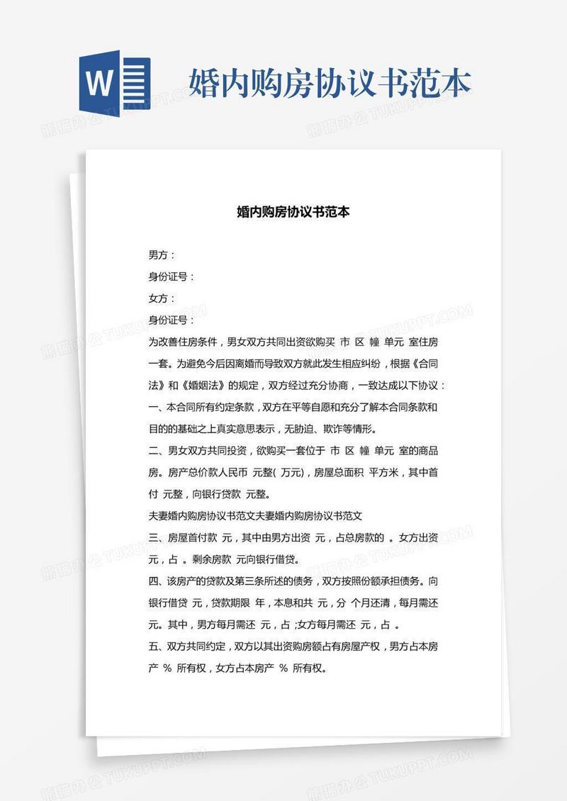 婚内购房协议书范本
