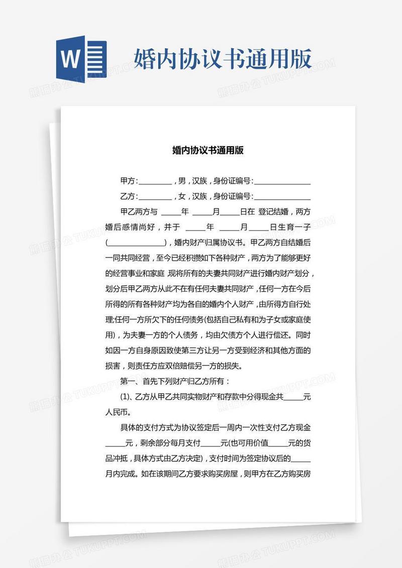 婚内协议书通用版