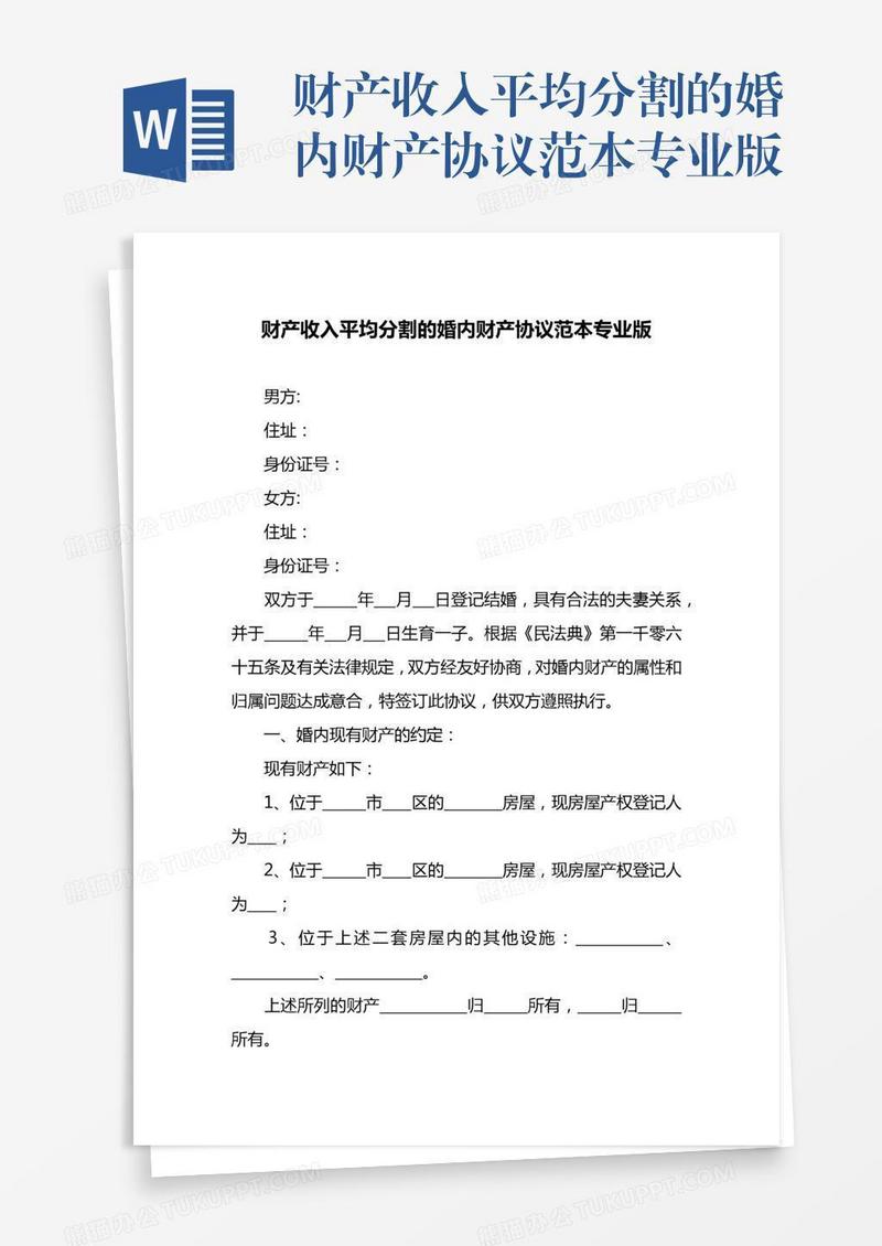 财产收入平均分割的婚内财产协议范本专业版
