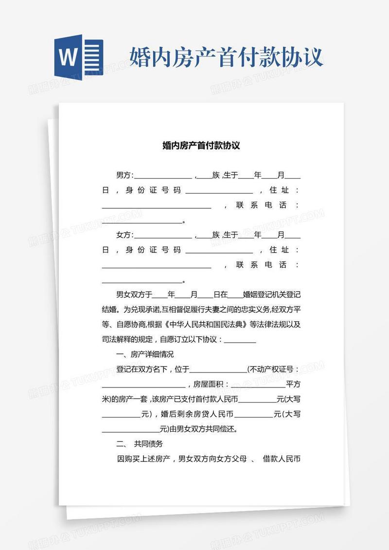 婚内房产首付款协议