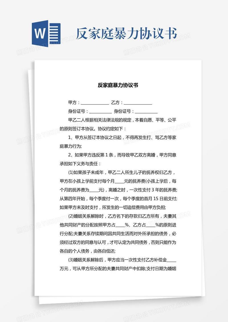 反家庭暴力协议书