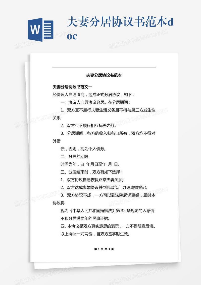 夫妻分居协议书范本.docx