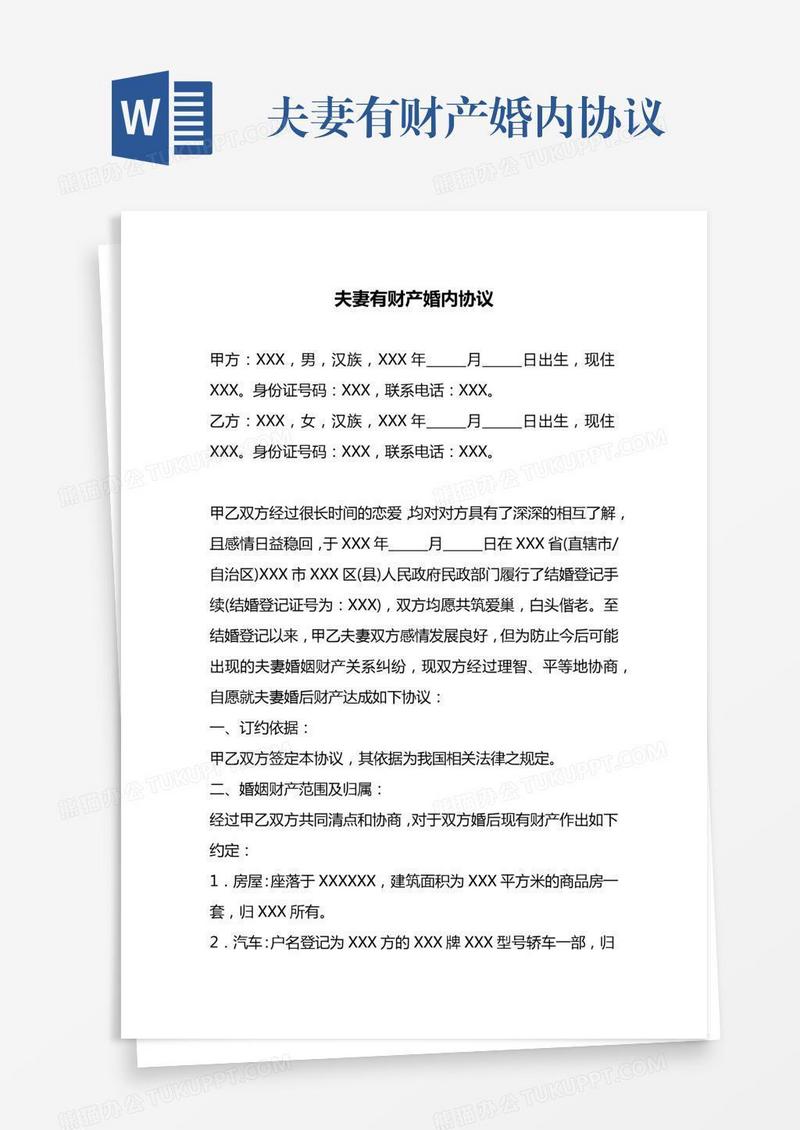 夫妻有财产婚内协议