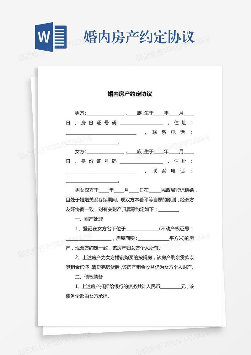 婚内房产约定协议