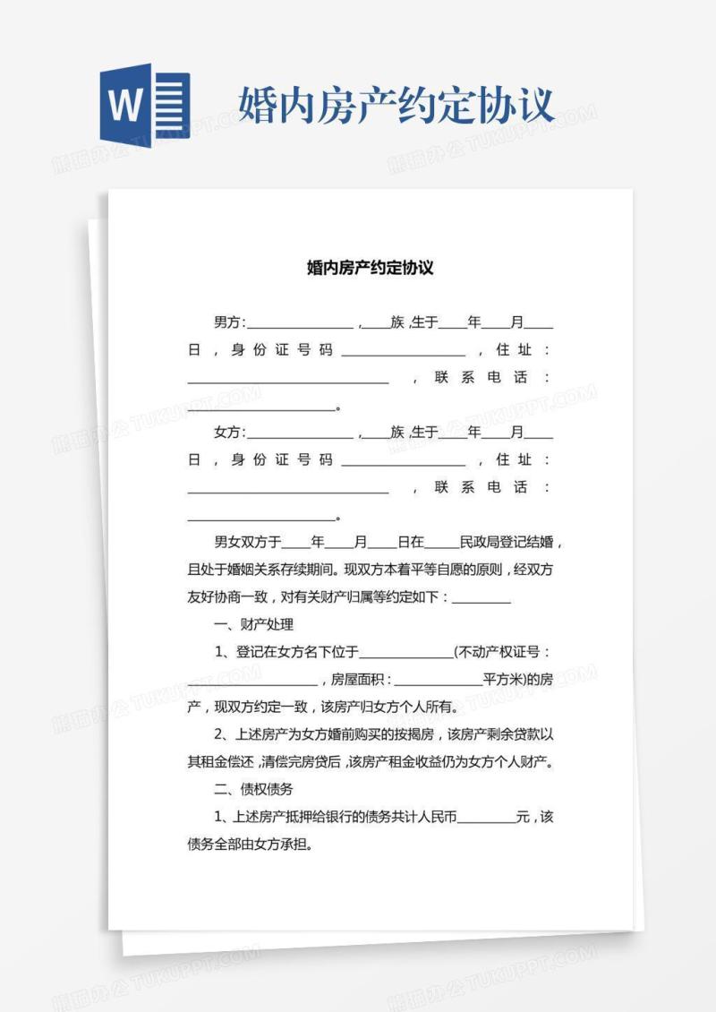 婚内房产约定协议