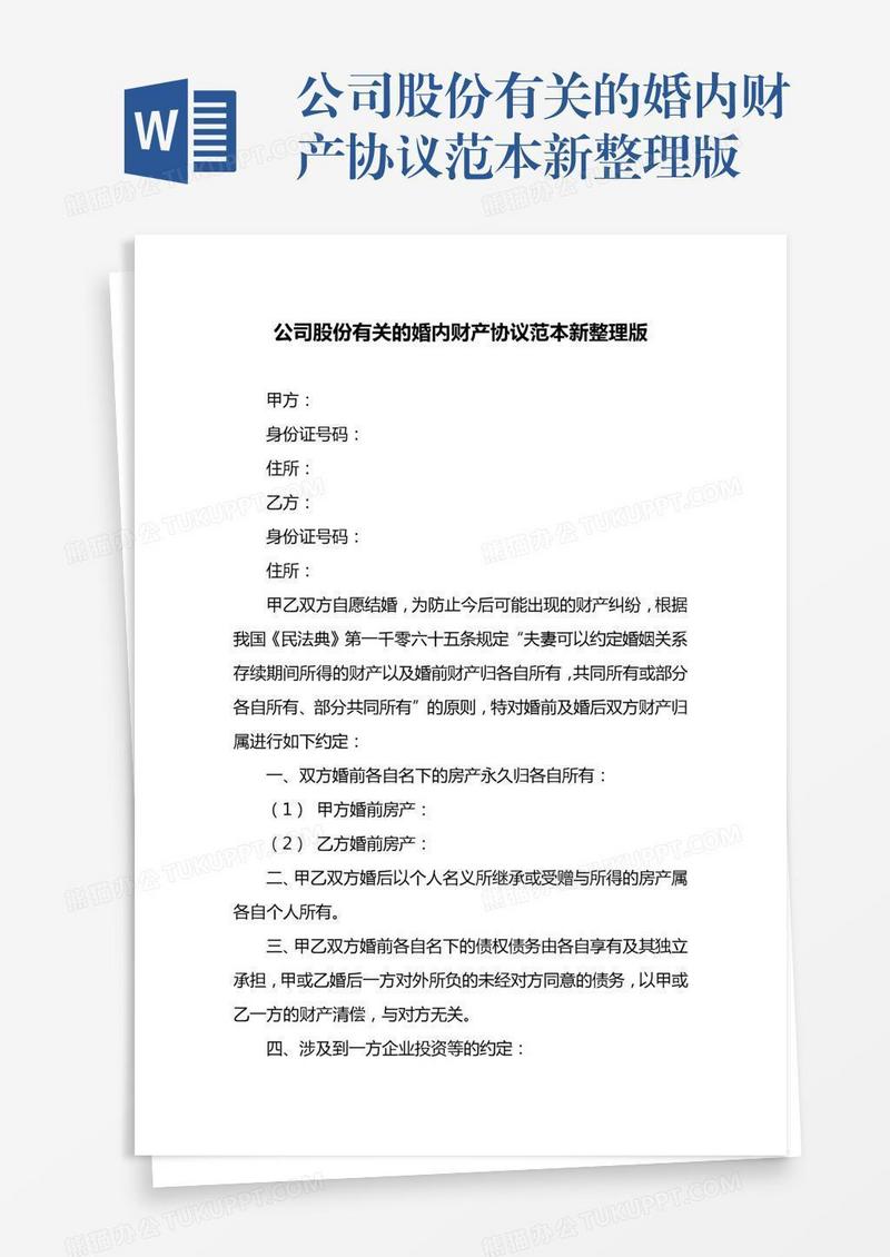 公司股份有关的婚内财产协议范本新整理版