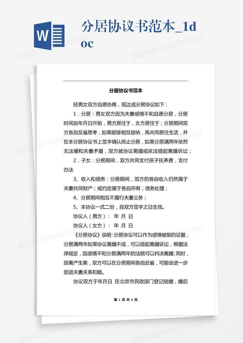 分居协议书范本_1.docx
