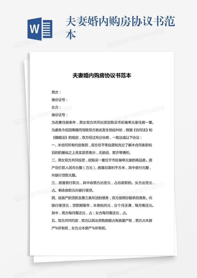 夫妻婚内购房协议书范本