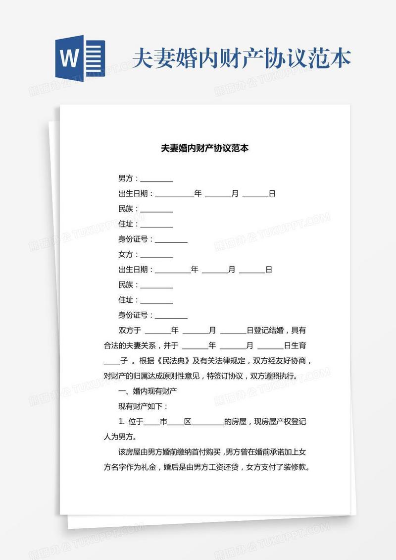 夫妻婚内财产协议范本