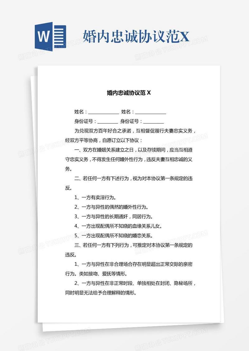 婚内忠诚协议范X