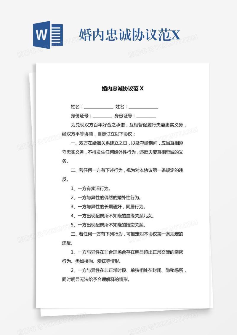 婚内忠诚协议范X