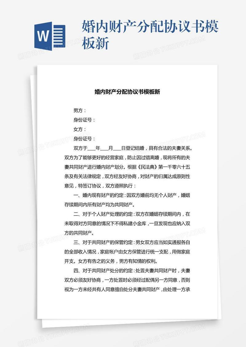 婚内财产分配协议书模板新