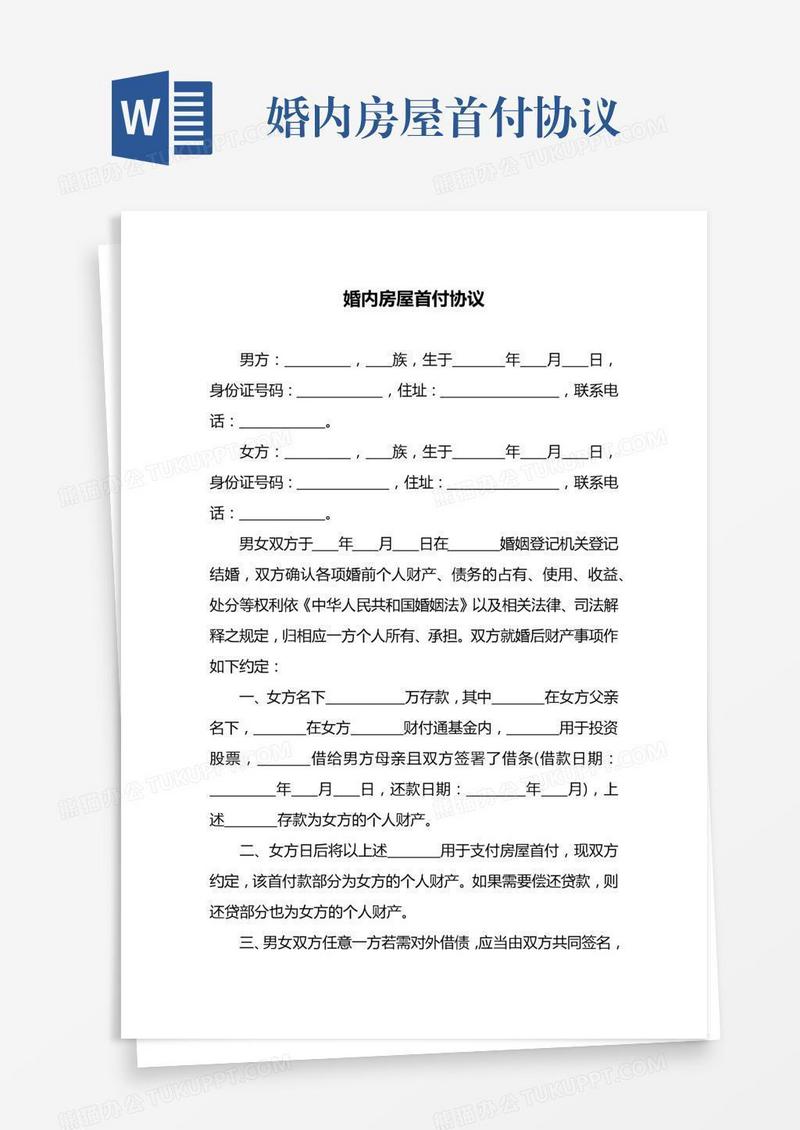 婚内房屋首付协议