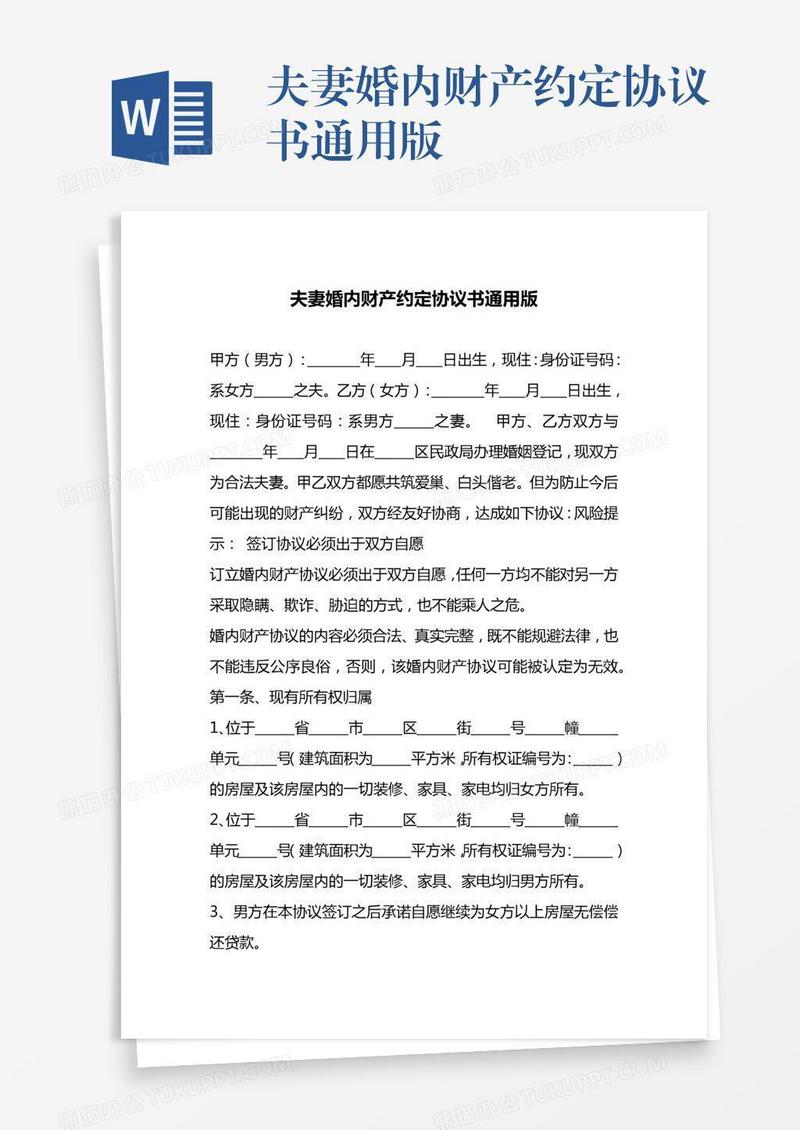 夫妻婚内财产约定协议书通用版