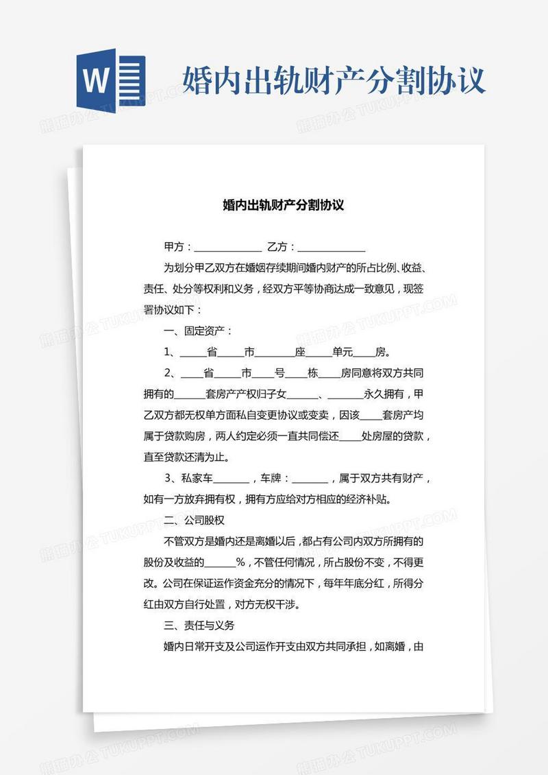 婚内出轨财产分割协议
