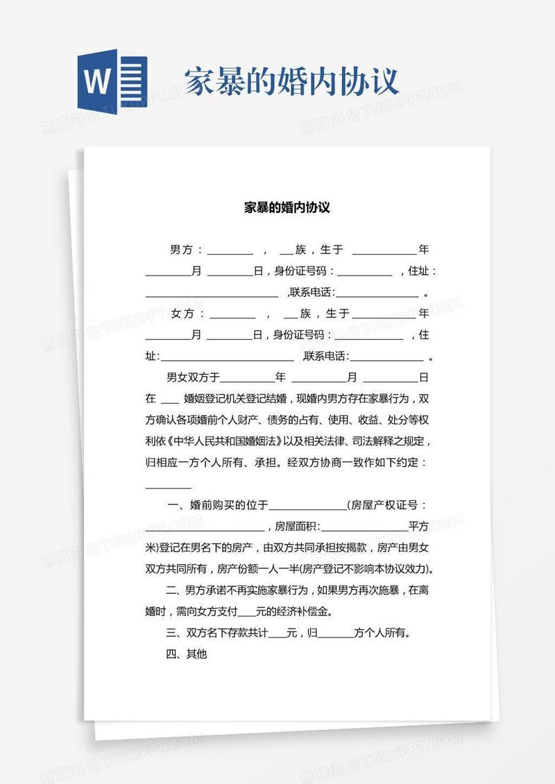 家暴的婚内协议