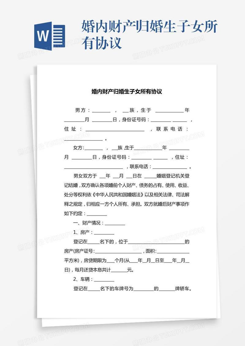 婚内财产归婚生子女所有协议