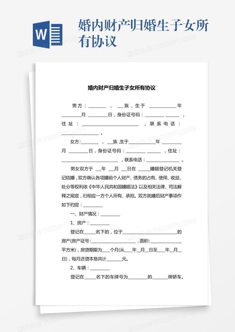 婚内财产归婚生子女所有协议
