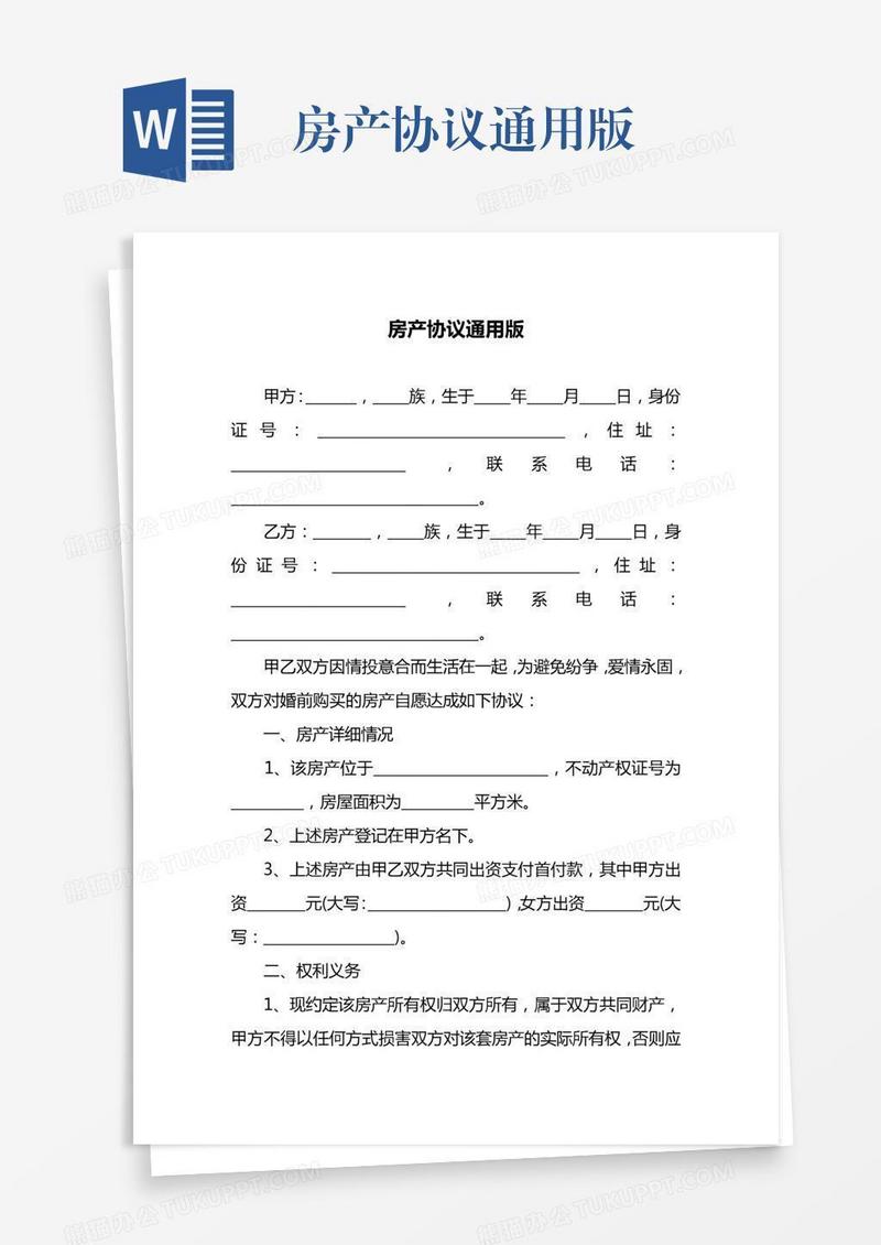 房产协议通用版