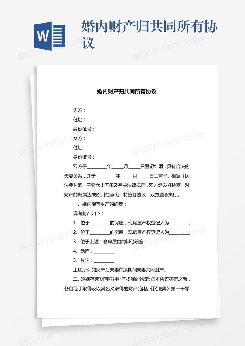 婚内财产归共同所有协议