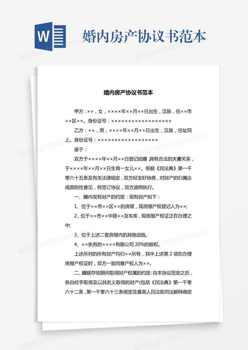 婚内房产协议书范本
