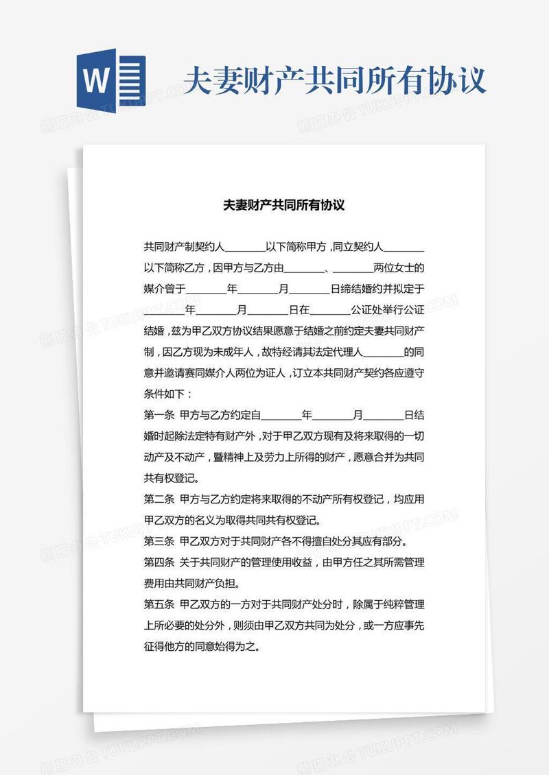 夫妻财产共同所有协议