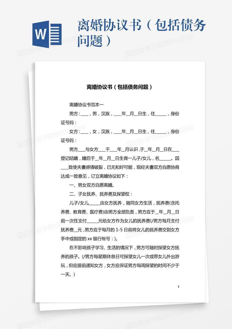 离婚协议书（包括债务问题）