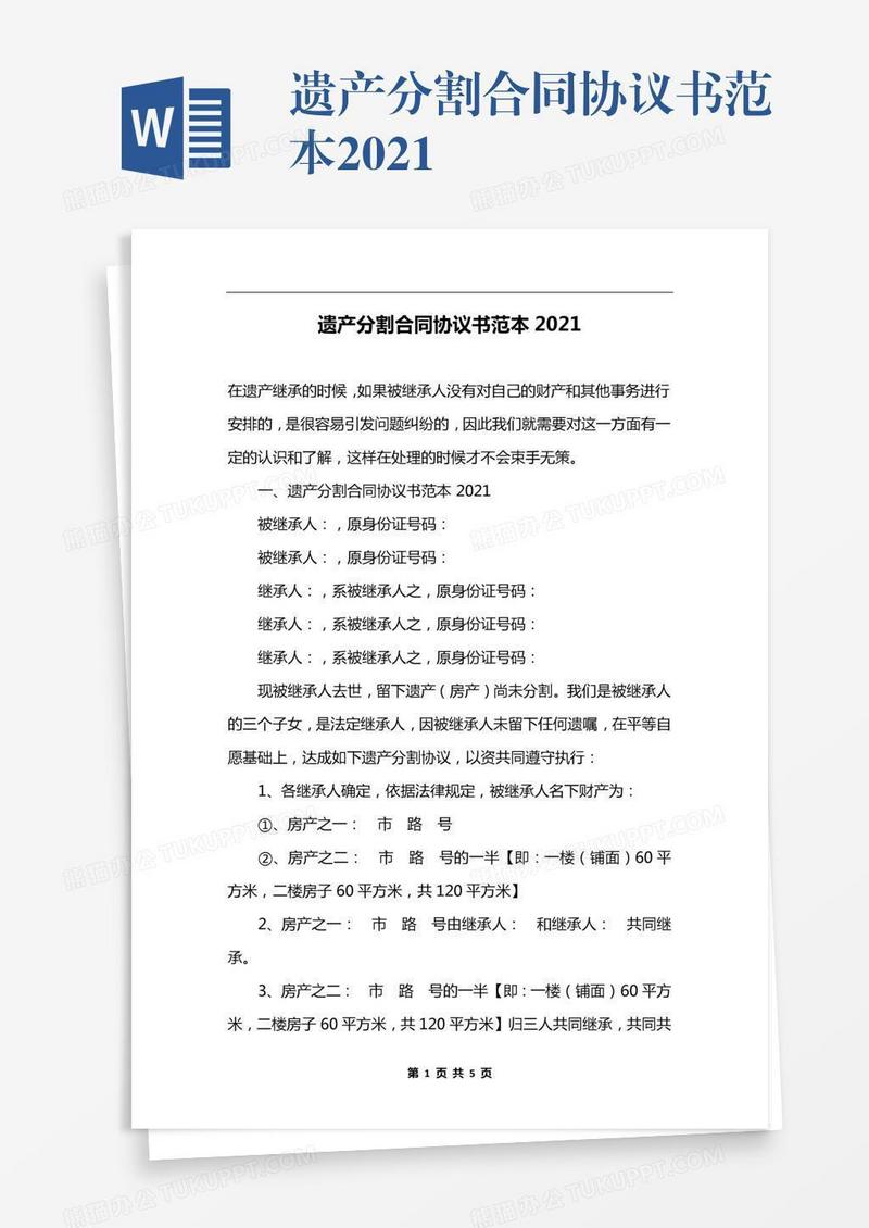 遗产分割合同协议书范本2021
