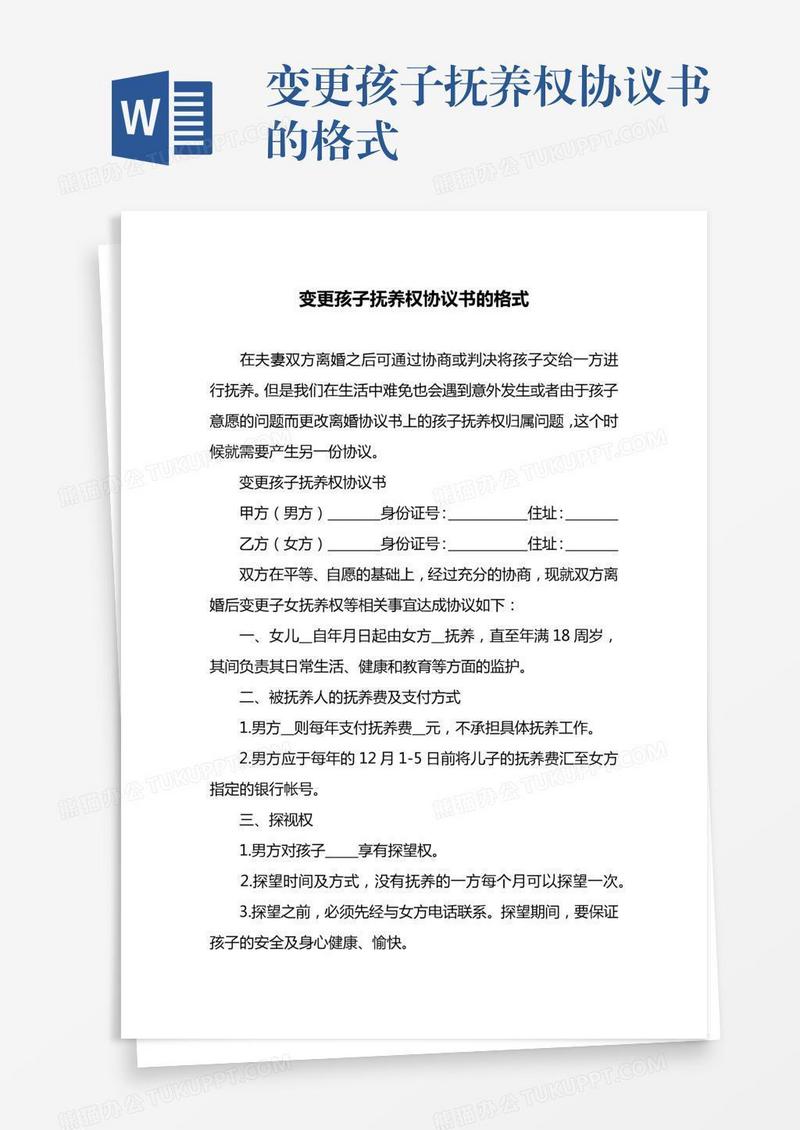 变更孩子抚养权协议书的格式