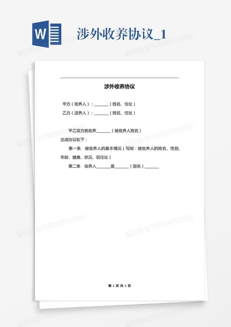 涉外收养协议_1
