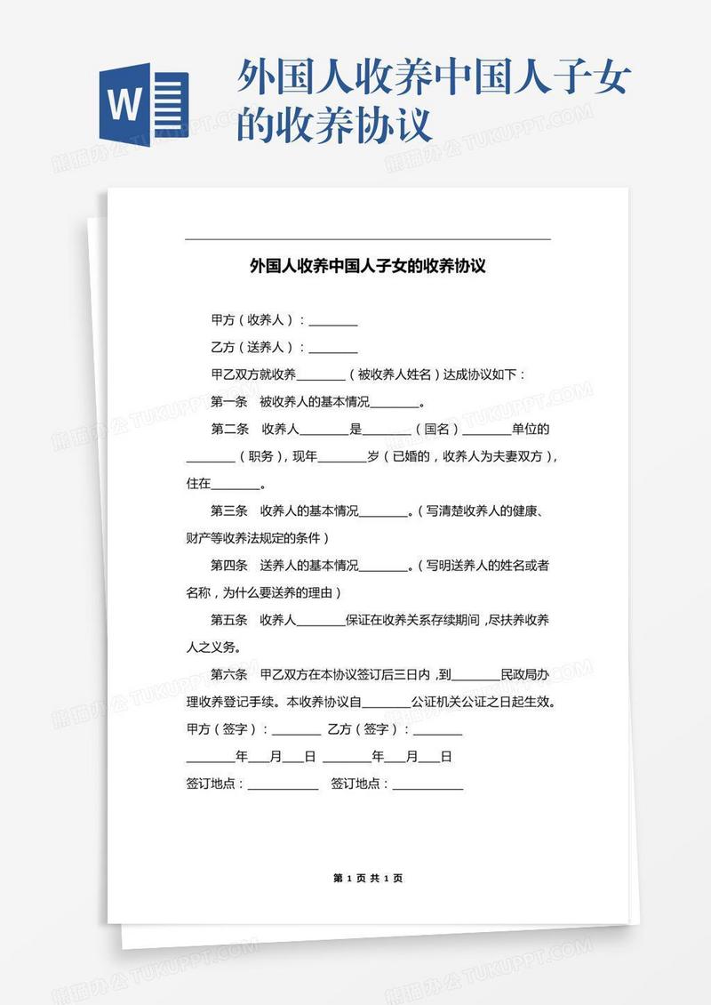 外国人收养中国人子女的收养协议