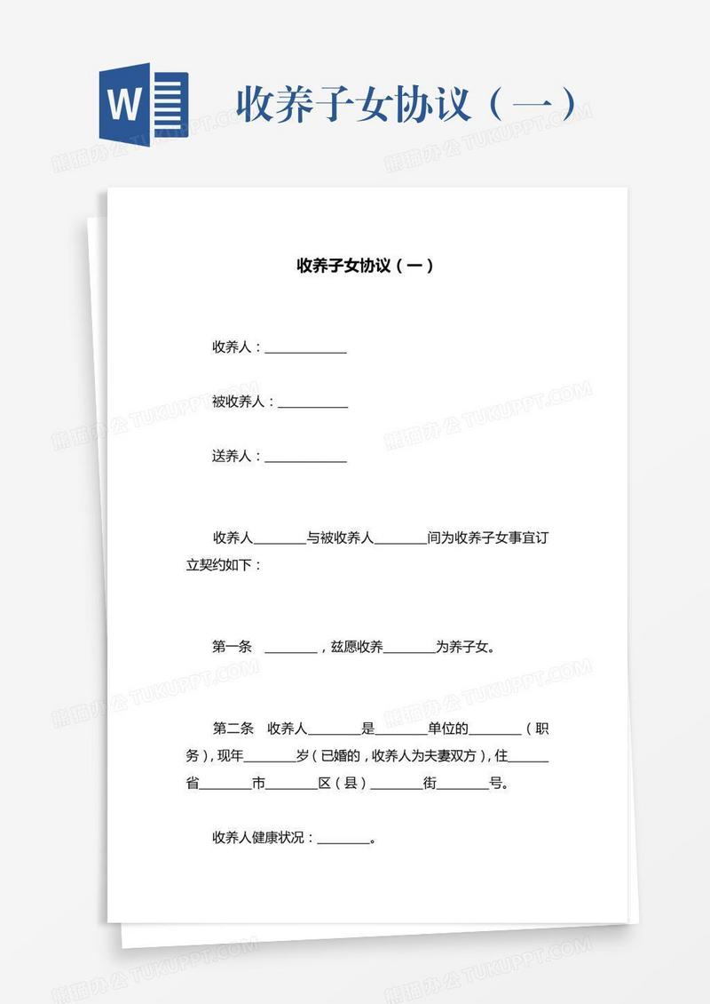 收养子女协议（一）