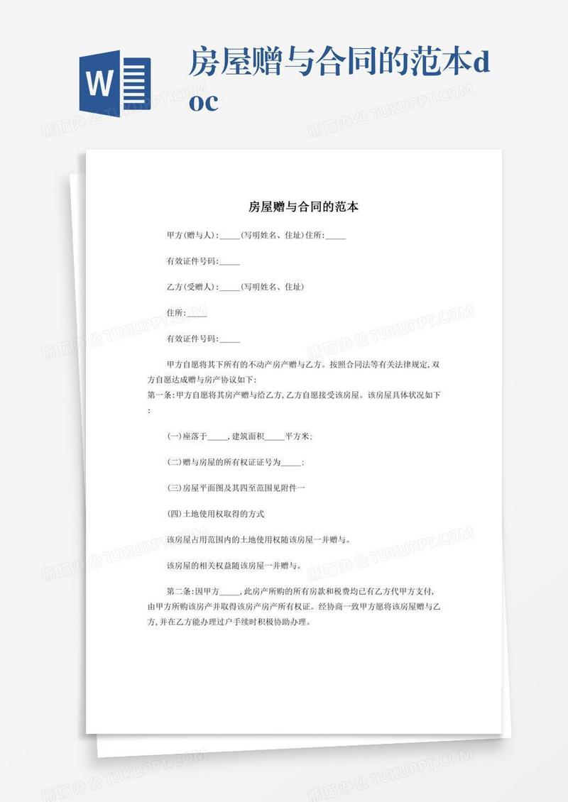 房屋赠与合同的范本.doc
