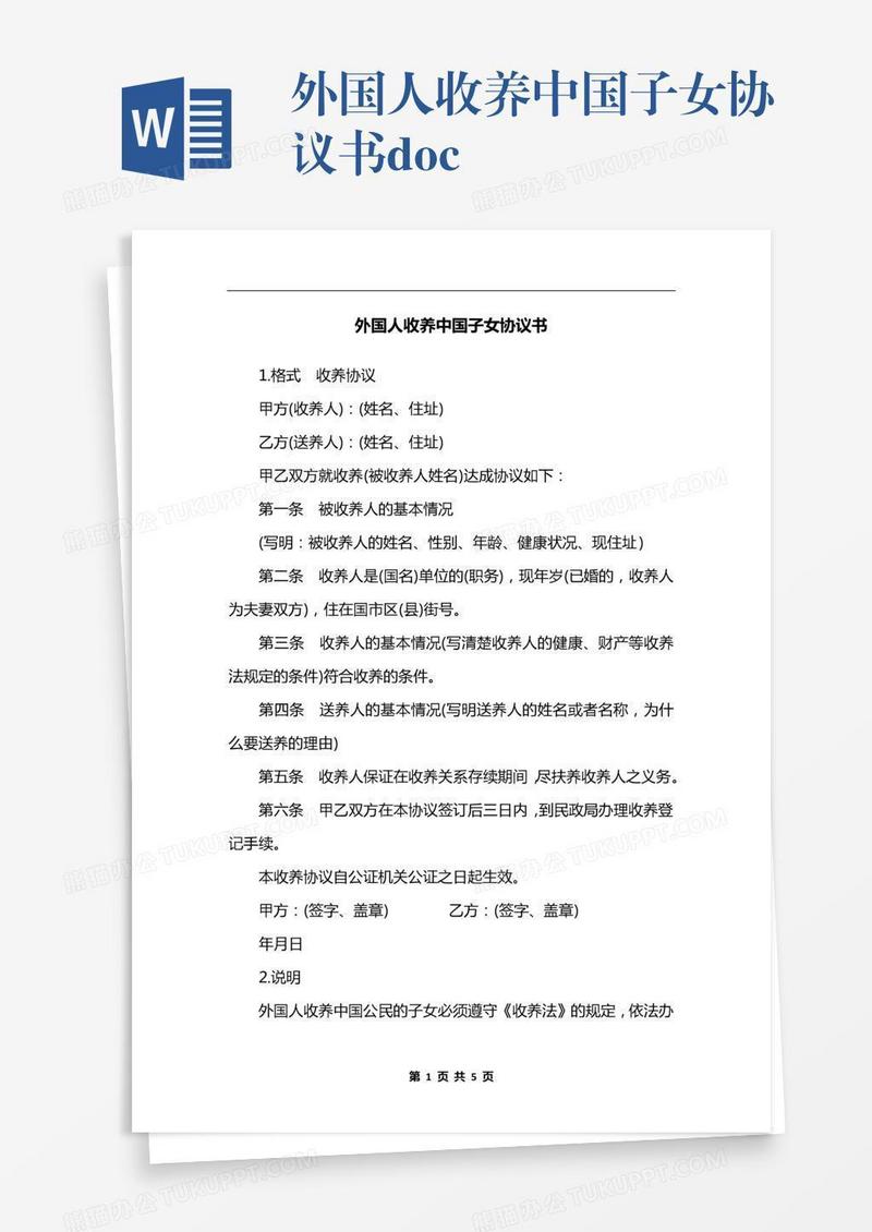 外国人收养中国子女协议书.docx