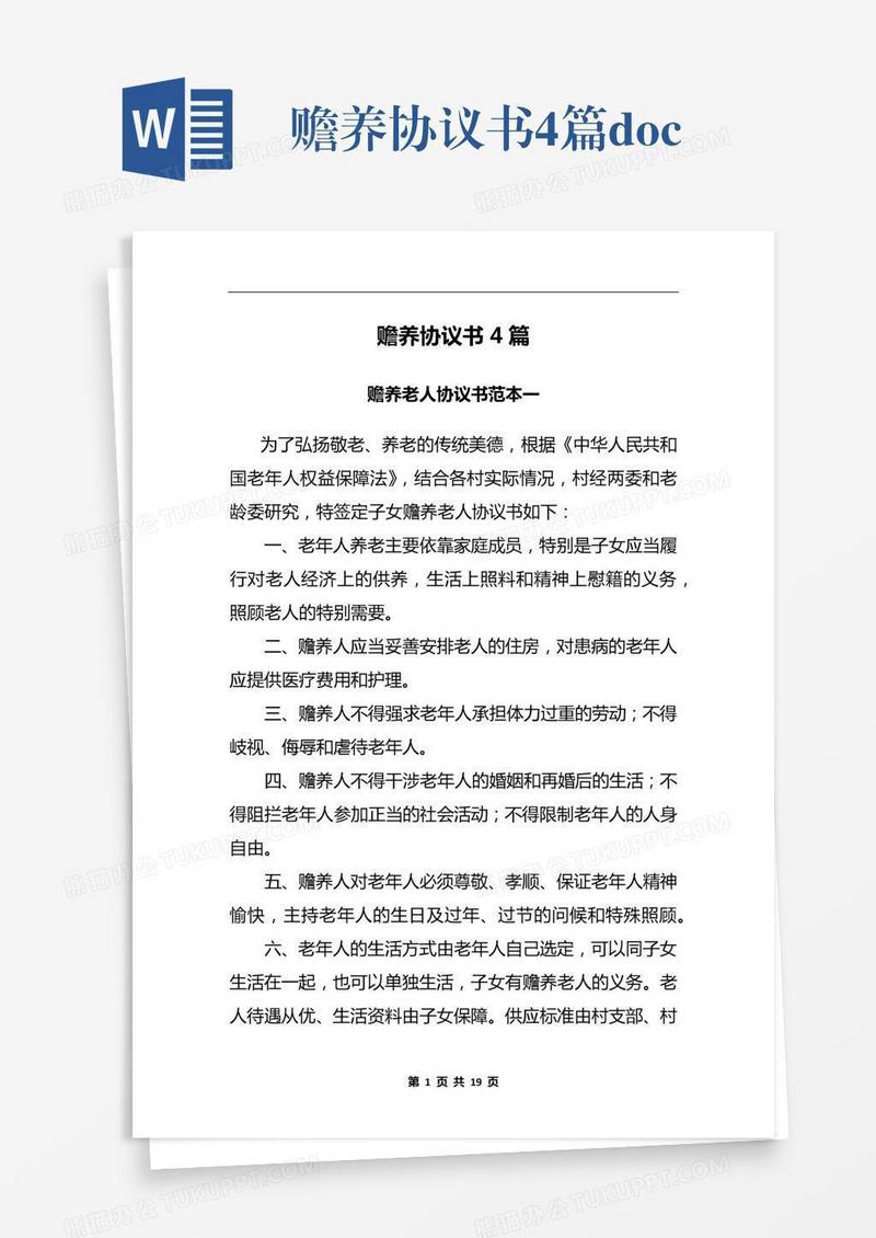 赡养协议书4篇.docx