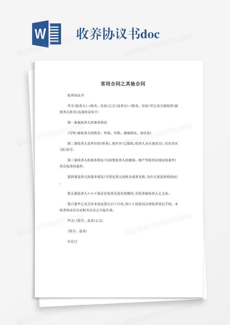 收养协议书.doc