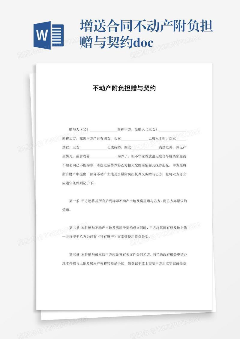 增送合同不动产附负担赠与契约.doc