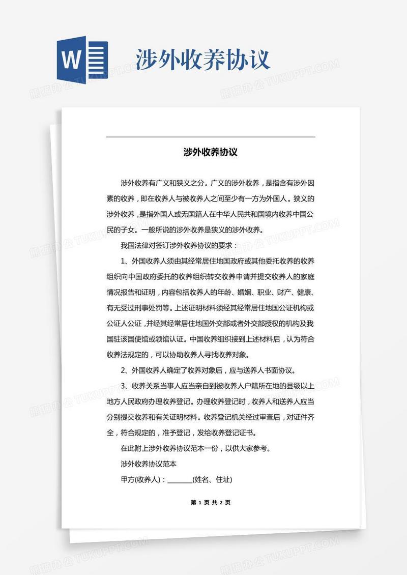 涉外收养协议