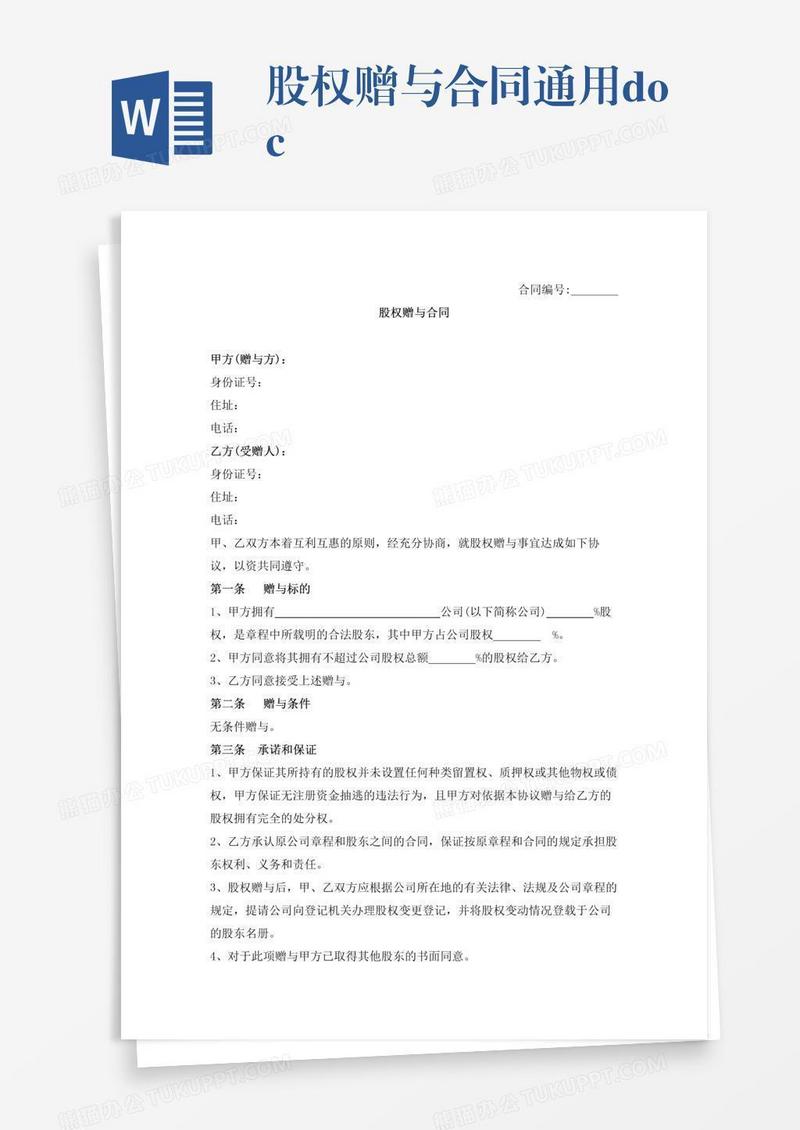 股权赠与合同通用.doc